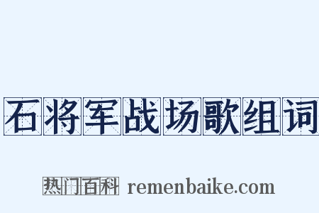 石将军战场歌组词是什么意思的图片